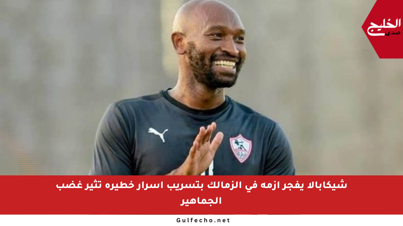 شيكابالا يفجر أزمة في الزمالك بتسريب أسرار خطيرة تثير غضب الجماهير